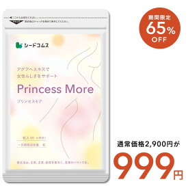 【2/11開始★タイムセールで999円】プリンセスモア 約3ヶ月分 アグアヘ ワイルドヤム マカ ザクロ クルミ 月見草 亜麻仁 女性 サプリ サプリメント