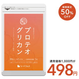 ＼7/18終了★クーポンで498円／プロテオグリカン≪約1ヶ月≫14種類の美容成分を濃縮！■ネコポス 送料無料■プロテオグリカン プロテオ サプリ サプリメント 美容 プラセンタ ヒアルロン酸 【TB1-C4】【TB1-A1】【seedcoms_DEAL3】/D0818
