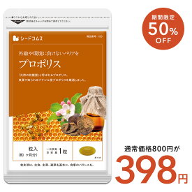 【2/11開始★タイムセールで398円】プロポリス《約1ヶ月分》季節の変わり目の体調管理に！ 送料無料 代引き・日時指定不可 サプリ/プロポリスサプリ