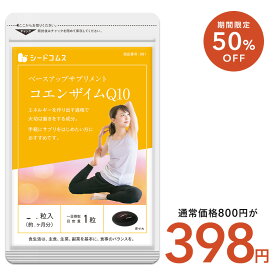 【5/19開始★タイムセールで398円】コエンザイムQ10≪【約1ヶ月分】 ネコポス送料無料 代引・日時指定不可 サプリ コエンザイムサプリ Q10サプリ
