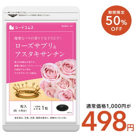 ＼7/13開始★クーポンで498円／ローズサプリ＆アスタキサンチン《約1ヶ月分》お試し/送料無料 エチケット フレグランス アロマ 香水 美容 サプリ