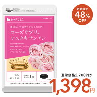 【3/12開始★タイムセールで1398円】ローズサプリ＆アスタキサンチン 約3ヶ月分 バラ 薔薇 ローズ サプリ…