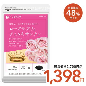 【2/11開始★タイムセールで1398円】ローズサプリ＆アスタキサンチン 約3ヶ月分 バラ 薔薇 ローズ サプリ サプリメント エチケット 美容 アスタキサンチン ローズオイル 【seedcoms_D】3D【2020etiquette】【seedcoms_DEAL3】/D0818【SDW4】