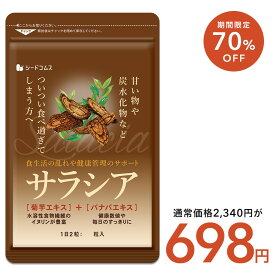 【8/4　22時からタイムセール698円】サラシア 約3ヶ月分 送料無料 サプリ サプリメント ダイエットサプリ 美容 菊芋 バナバ サラシノール コタラノール マニジフェリン エピカテキンガレート ダイエット さらしあ
