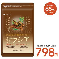 ＼1ヶ月あたり約266円／【6/4 20時開始★タイムセールで798円】サラシア 約3ヶ月分 送料無料 サプリ サプ…