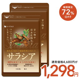 【8/9限定★タイムセール1298円】サラシア　約6ヶ月分 サプリ サプリメント ダイエット 美容 健康 サラシア末 菊芋エキス末 サラシア 菊芋 バナバ イヌリン すっきり