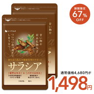 ＼1ヶ月あたり約250円／【6/4 20時開始★タイムセールで1498円】サラシア　約6ヶ月分 サプリ サプリメン…