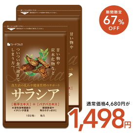 【3/4開始★タイムセールで1498円】サラシア　約6ヶ月分 サプリ サプリメント ダイエット 美容 健康 サラシア末 菊芋エキス末 サラシア 菊芋 バナバ イヌリン すっきり