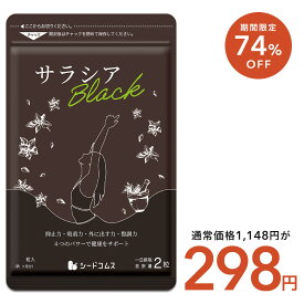 【7/19開始★クーポンで298円】サラシアブラック 約1ヶ月分 新発売　炭 チャコール配合 サプリ サプリメント ダイエット チャコールクレンズ ダイエットサプリ