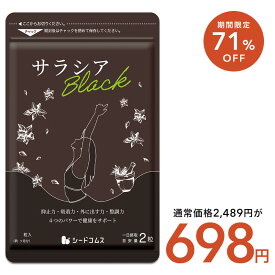【7/18終了★71％OFF⇒698円！】サラシアブラック 約3ヶ月分 炭 チャコール配合 サプリ サプリメント ダイエット