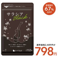 ＼1ヶ月あたり約266円／【6/4 20時開始★タイムセールで798円】サラシアブラック 約3ヶ月分 炭 チャコー…