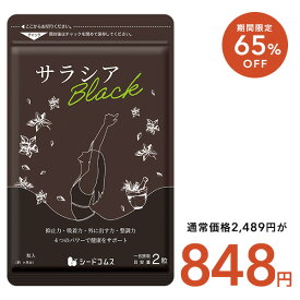【9/19開始★タイムセールで848円】サラシアブラック 約3ヶ月分 【cp】炭 チャコール配合 サプリ サプリメント ダイエット