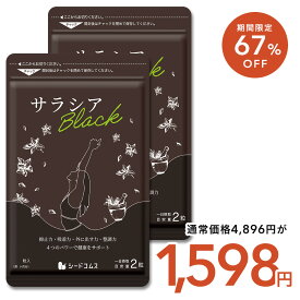 【9/22限定！4,896円⇒1,598円の67％OFF】サラシアブラック 約6ヶ月分 炭 チャコール配合 サプリ サプリメント ダイエット