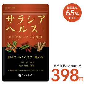 【8/4からタイムセール398円】サラシアヘルス+【 約1ヶ月分】 新発売 サプリ サプリメント ダイエット ダイエットサプリ