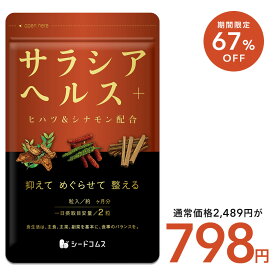 【7/12開始★67％OFF⇒798円！】サラシアヘルス+【 約3ヶ月分】 新発売 サプリ サプリメント ダイエット ダイエットサプリ