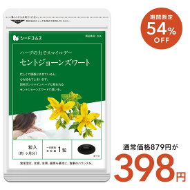 【8/4からタイムセール398円】セントジョーンズワート≪約1ヶ月分≫ ネコポス送料無料 代引・日時指定不可 サプリ/セントジョーンズサプリ