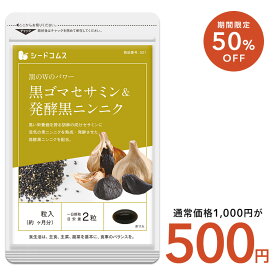 【7/19開始★クーポンで500円】黒ゴマセサミン＆発酵黒ニンニク《約1ヶ月分》 ネコポス送料無料 サプリ/セサミンサプリ