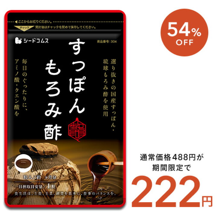 楽天市場】3月20日終了！タイムセールで222円☆すっぽんもろみ酢 約1 
