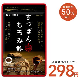 ＼7/18終了★クーポンで298円／すっぽんもろみ酢≪ 約1ヶ月分≫すっぽん もろみ酢
