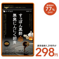 【77%OFF】【298円】 シードコムス すっぽん黒酢無臭にんにく卵黄 約1ヵ月分 【送料無料】
