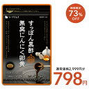 【3/4開始★タイムセールで798円】すっぽん黒酢無臭にんにく卵黄≪約3ヶ月分≫ ネコポス送料無料　サプリ/ サプリメント ダイエット ア 美容 健康 亜麻仁油 大豆プペチド 無臭にんにく オメガ3 アミノ酸