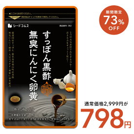 【8/20終了★クーポン利用で798円】すっぽん黒酢無臭にんにく卵黄≪約3ヶ月分≫ ネコポス送料無料　サプリ/ サプリメント ダイエット ア 美容 健康 亜麻仁油 大豆プペチド 無臭にんにく オメガ3 アミノ酸