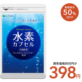 【12/18終了★タイムセールで398円】水素カプセル《約1ヶ月分》すみずみまで行き渡る水素のチカラでハリのある日々へと導く　水素/水素サプリ/水素 サプリ お試し