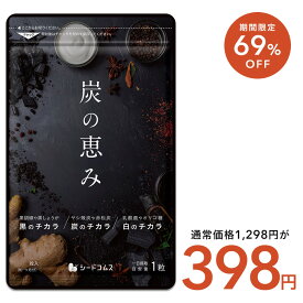 【7/14開始★クーポンで328円】炭の恵み【約1ヶ月分】 炭 サプリ サプリメント 送料無料 乳酸菌 炭サプリ オリゴ糖 りんご線維 食物繊維 黒酢 もろみ 黒生姜 ヤシ殻炭 赤松炭