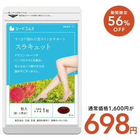 【12/18終了★タイムセールで698円】スラキュット約3ヶ月分 サプリ サプリメント ハリ 美容 カクタクフルーツ クミスクチン ヒハツ メリロート ダイエット 3C　1169【Tie-up】【seedcoms_DEAL3】【seedcoms_DEAL3】【seedcoms_DEAL4】/D0818