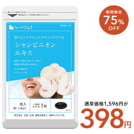 【7/2開始★タイムセールで398円】シャンピニオンエキス約1ヶ月分 エチケット 食事のお供に 吐息ケア 飲むエチケット ネコポス送料無料 代引・日時指定不可