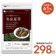 【5/18終了★タイムセールで298円】冬虫夏草【約1ヶ月分】ネコポス送料無料 代引・日時指定不可 サプリ …