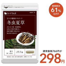 【9/12開始★タイムセールで298円】ネコポス送料無料 代引・日時指定不可 サプリ 冬虫夏草サプリ