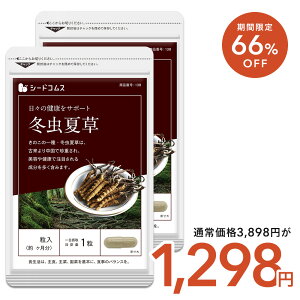 【10/28開始★タイムセールで1,298円】冬虫夏草《約6ヶ月分》ネコポス送料無料 サプリ/冬虫夏草サプリ