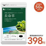 【9/26~10/3まで★タイムセールで398円】長命草（フコイダン・クロレラ入）《約1ヶ月分》 ネコポス送料無…