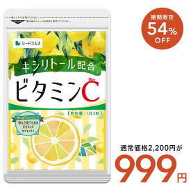 【2/12開始★タイムセールで999円】ビタミンC 約3ヶ月分 1日あたり アスコルビン酸 332.1mg配合 キシリトール配合！噛んで食べれる新ビタミンサプリC アスコルビン酸配合 手軽 健康 美容サプリ ビタミンc サプリメント キシリトール レモン