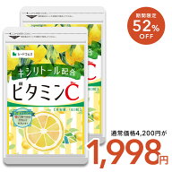 ＼1ヶ月あたり約333円／【6/4 20時開始★タイムセールで1998円】ビタミンC 約6ヶ月分 キシリトール配合！…