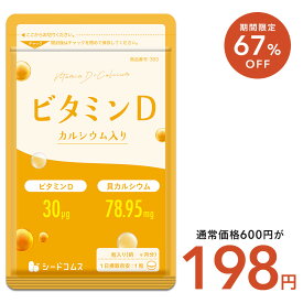 【7/16終了★クーポンで198円】ビタミンD カルシウム入り 30粒 約1ヶ月分 30マイクログラム配合 ビタミン ビタミンD3 カルシウム サプリ サプリメント