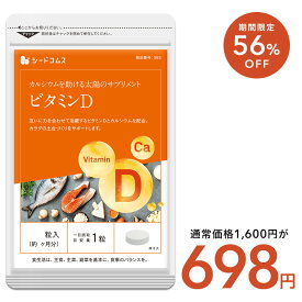 【12/4 20:00から★タイムセールで698円】ビタミンD 約90日分（約3ヶ月分） サプリ サプリメント ビタミンD3 カルシウム 健康食品 健康 ビタミン ビタミンサプリメント お徳用 まとめ買い 健康食品・サプリメント 栄養補助食品 栄養 元気 男性 女性 食事で不足 サポート