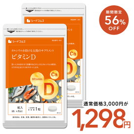 【1/24開始★タイムセールで1298円】ビタミンD カルシウム入り 30粒 約6ヶ月分 30マイクログラム配合 ビタミン ビタミンD3 カルシウム サプリ サプリメント【seedcoms_DEAL2】/D0818