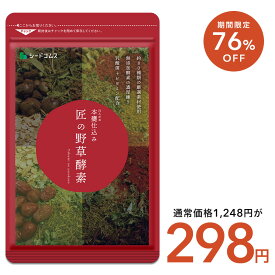 【11/11終了★タイムセールで298円】匠の野草酵素(約1ヶ月分)ダイエット サプリ送料無料 サプリ サプリメント 酵素 野草酵素 健康食品 野菜不足 乳酸菌 ビタミンC 葉酸 ビタミンB うこん 田七人参 イチョウ はと麦 高麗人参 マカ