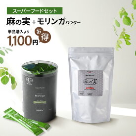 [選べる特別セット] 麻の実 480g モリンガ ヘンプシード ヘンプシードナッツ 麻の実ナッツ スーパーフード 　オーガニック穀物 雑穀 非加熱 鉄 亜鉛 腸活 便秘 必須アミノ酸 低糖質 たんぱく質 健康食品 トッピング 粉末 青汁 ギフト 送料無料 無添加