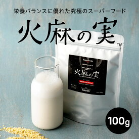 [新商品] 火麻の実 100g ヘンプシード お試し ヘンプシードナッツ 麻の実ナッツ スーパーフード 非加熱 穀物 雑穀 鉄分 鉄 亜鉛 腸活 便秘 不溶性食物繊維 必須アミノ酸 オメガ3 オメガ6 低糖質 ミネラル たんぱく質 無添加 健康食品 美容 人気 おすすめ ギフト プレゼント