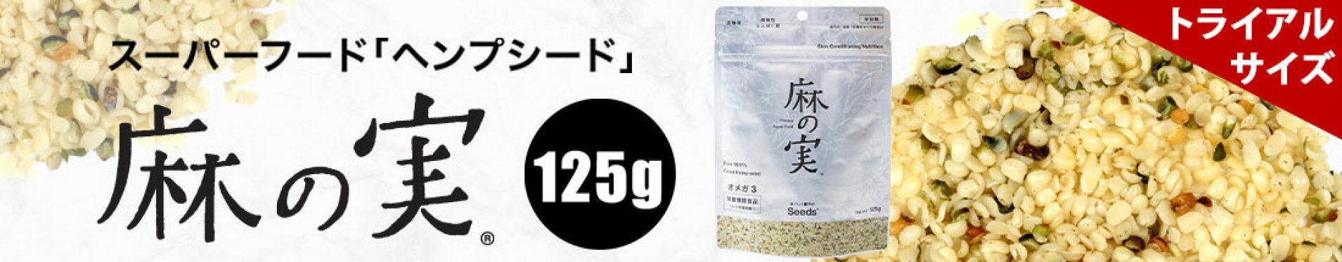 麻の実125g