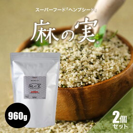 [2個セット] 麻の実 960g ヘンプシード 送料無料 ヘンプシードナッツ 非加熱 麻の実ナッツ ナッツ スーパーフード　オーガニック　 穀物 雑穀 鉄分 亜鉛 腸活 便秘 低糖質 ミネラル たんぱく質 無添加 健康 健康食品 美容 おすすめ ギフト プレゼント 人気