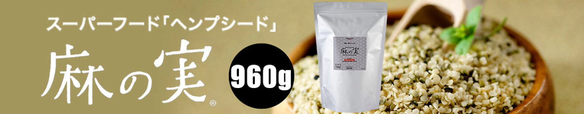 麻の実960g