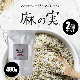 [2個セット] 麻の実 480g ヘンプシード 送料無料 ヘンプシードナッツ 麻の実ナッツ スーパーフード 穀物 雑穀 鉄分 非加熱 亜鉛 腸活 便秘 必須アミノ酸 ミネラル たんぱく質 無添加 健康食品 美容 人気 お試し おすすめ ギフト プレゼント アサイー