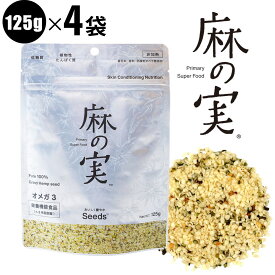 [期間限定500g] 麻の実 120g 4袋セット ヘンプシード ヘンプシードナッツ 麻の実ナッツ スーパーフード 穀物 雑穀 非加熱 鉄 亜鉛 腸活 便秘 必須アミノ酸 低糖質 たんぱく質 無添加 健康食品 美容 オーバーナイト トッピング お試し おすすめ ギフト プレゼント 送料無料