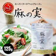 [トライアル] 麻の実 125g ヘンプシード 無添加 スーパーフード オーガニック ヘンプシードナッツ ナッツ…