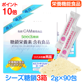 [シーズ糖鎖]Seeds糖鎖 免研CAM糖鎖栄養素販売元3箱【2g×90包】燕窩 ＋新成分PS( ホスファチジルセリン )配合 ビオチン Dリボース クマザサエキス ラクトフェリン 健康サプリ 子供 ペット 熊笹 サプリメント 若々しく ラクトフェリン 栄養補助 健康維持 送料無料