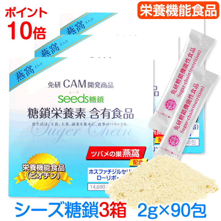 楽天市場】[シーズ糖鎖]Seeds糖鎖 免研CAM糖鎖栄養素販売元3箱【2g